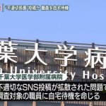 千葉大の問題はどの医療機関にとっても脅威ですね【千葉大病院 “不適切な処置”投稿拡散問題 職員を自宅待機に】