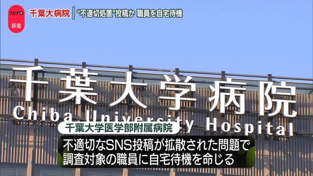 千葉大の問題はどの医療機関にとっても脅威ですね【千葉大病院 “不適切な処置”投稿拡散問題 職員を自宅待機に】