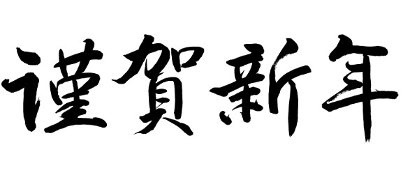 【２０２５】謹賀新年　あけましておめでとうございます