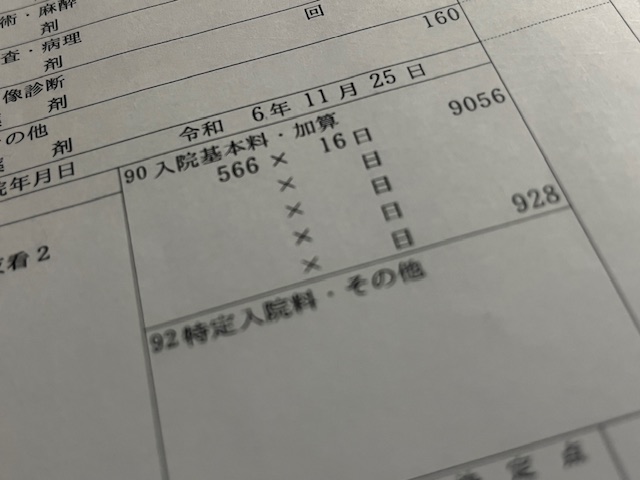 有床診療所のレセプトから適正な診療報酬、社会保障制度とは何かについて改めて考える・・・