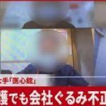 経営者は当然ですが、不適切と知りながら勤務していたスタッフの責任は？【医心館、訪問介護でも不正請求か　ホスピス最大手、会社ぐるみ疑い】