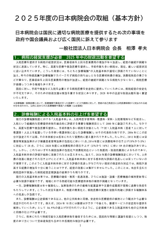 資料提供：国民に適切な病院医療を安定的に提供するための提言２０２５