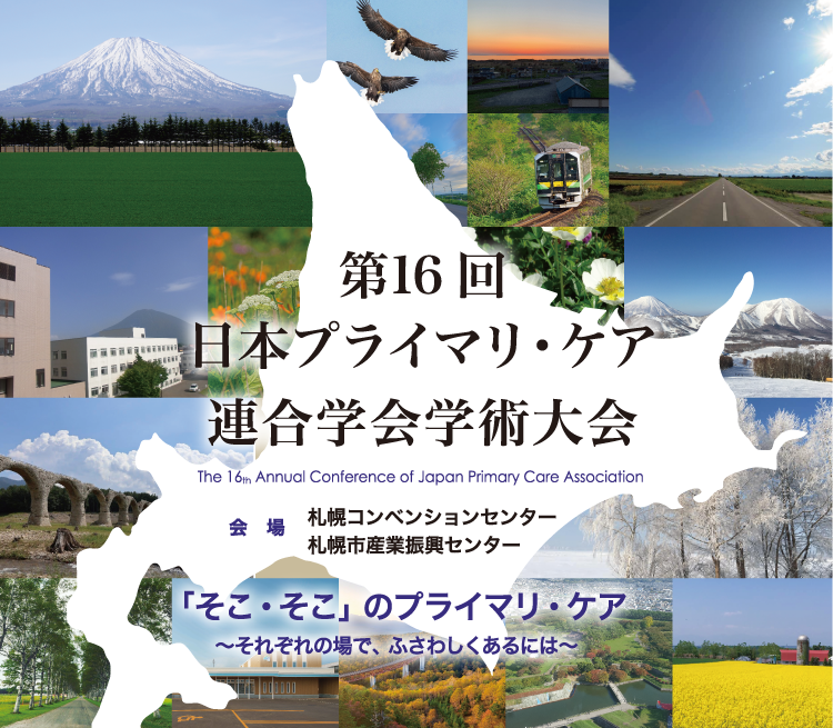 第16回日本プライマリ・ケア連合学会学術大会に参加して