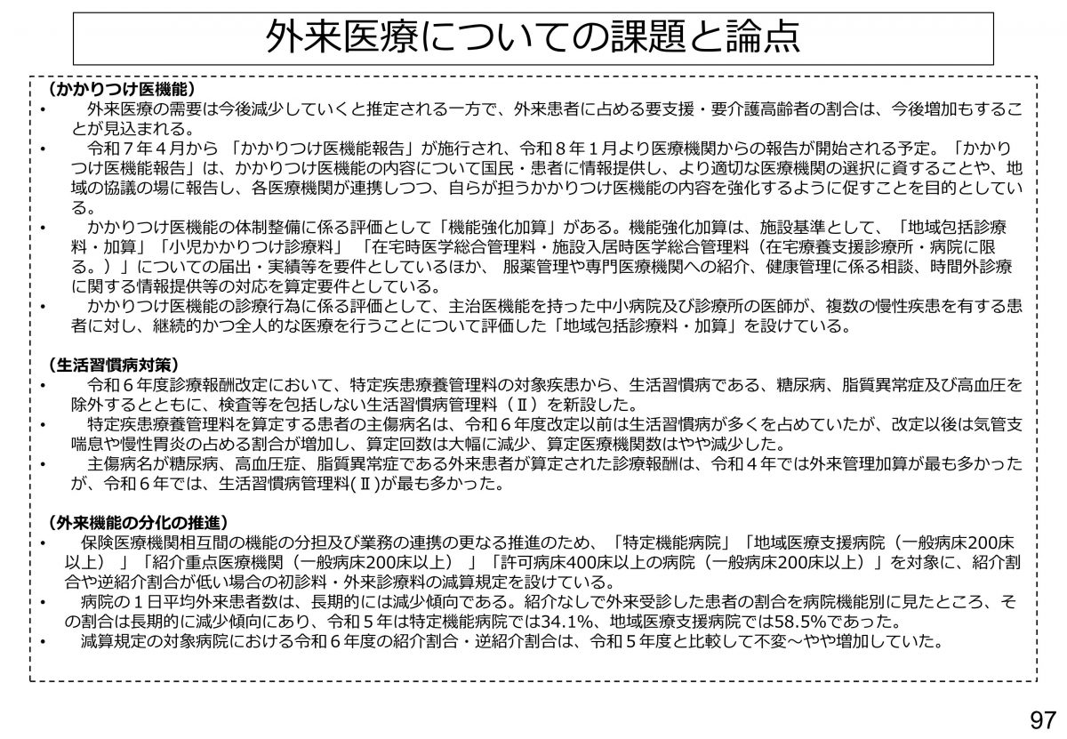 ２０２６年の診療報酬改定に向けて、今後の外来診療の在り方についての議論が始まりました【中医協総会資料より】