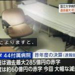 ２０２６年の診療報酬改定まで持つか・・・無理でしょうね【国立大学病院の赤字 過去最大の285億円 全体の7割近くが赤字に】