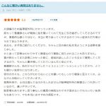 口コミで感謝されるとうれしいですね！ありがとうございます。