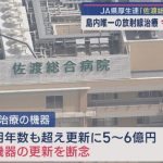 これからは地域により受けられる医療の差が出てくるのが当たり前に・・・＜【経営難】離島の医療は…佐渡総合病院が“放射線治療”終了へ JA新潟厚生連“経営難”で苦渋の決断「続ける道模索したが…」＞