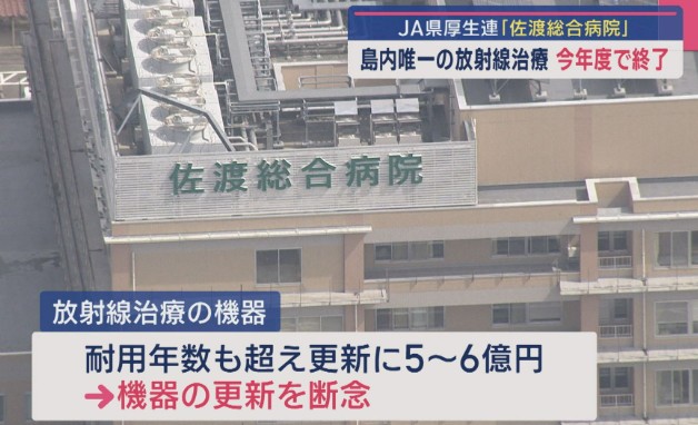 これからは地域により受けられる医療の差が出てくるのが当たり前に・・・＜【経営難】離島の医療は…佐渡総合病院が“放射線治療”終了へ JA新潟厚生連“経営難”で苦渋の決断「続ける道模索したが…」＞