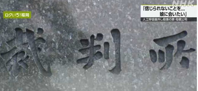 皆さんはこの事件についてどう考えますか？【呼吸器外し７歳の娘を殺害の罪 母親に１８日判決 福岡地裁】