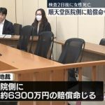 医療の説明義務、結局は結果によって左右されるのか？？【順天堂大学病院　内視鏡検査後に死亡 説明義務違反で賠償命令 東京地裁】