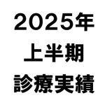 【２０２５年上半期】当院の活動を数字で振り返る