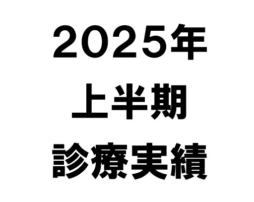 【２０２５年上半期】当院の活動を数字で振り返る