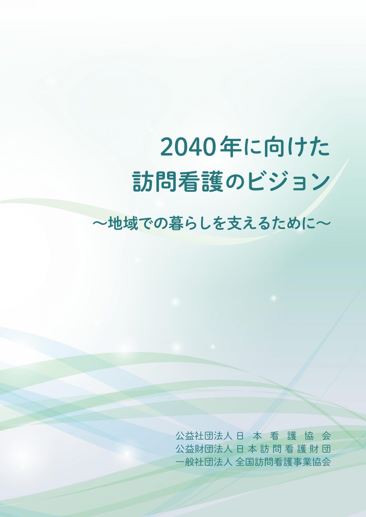 資料提供：2040年に向けた訪問看護のビジョン