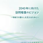 資料提供：2040年に向けた訪問看護のビジョン
