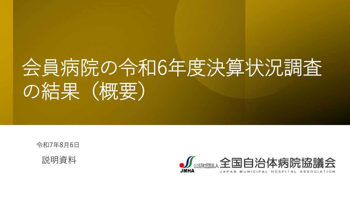 全国自治体病院協議会が公開した資料を確認してみる【会員病院の令和6年度決算状況調査の結果】