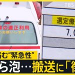 緊急性の有無によって選定療養費をとるのが間違いでは？【救急車「必要なし」→「選定療養費」発生…救急搬送“新制度”に試行錯誤する医療の現場　口から泡…子の搬送にも“徴収” 母親「納得できない」【news23】】