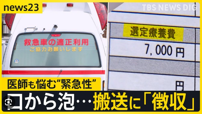 緊急性の有無によって選定療養費をとるのが間違いでは？【救急車「必要なし」→「選定療養費」発生…救急搬送“新制度”に試行錯誤する医療の現場　口から泡…子の搬送にも“徴収” 母親「納得できない」【news23】】