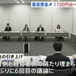 診療報酬改定は２年に１度だが最低賃金は毎年上昇・・・このタイムラグは経営上かなり厳しいですね。【最低賃金 6％前後引き上げで議論も結論出ず 4日に改めて会合へ】