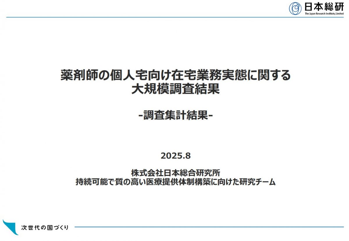 資料提供：薬剤師の個人宅向け在宅業務実態に関する大規模調査結果