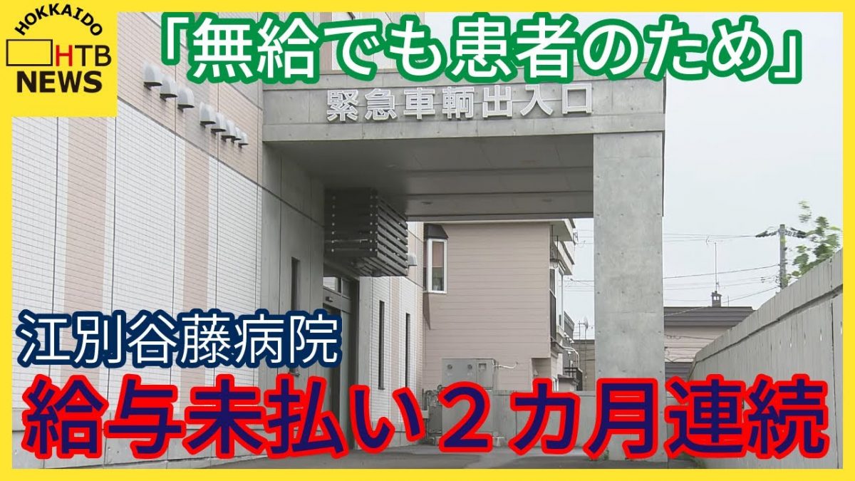 病院大倒産時代の始まり・・・・【「無給でも患者のため」給与未払い２カ月連続　江別谷藤病院で異例事態「地域社会全体で踏み込まなくては」】