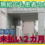 病院大倒産時代の始まり・・・・【「無給でも患者のため」給与未払い２カ月連続　江別谷藤病院で異例事態「地域社会全体で踏み込まなくては」】