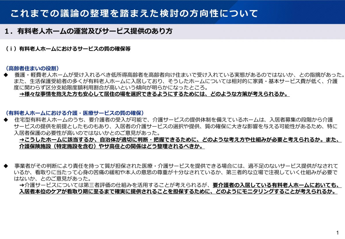 地域における住宅の今後とその周辺サービスはどうなっていく？【有料老人ホームにおける望ましいサービス提供のあり方に関する検討会（第５回）の資料から】