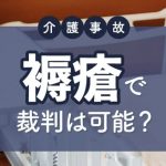 司法が医療・介護の在り方を決める社会・・・本当に健全なんでしょうか？？