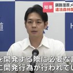 道知事、さすがに対応が遅すぎませんか？？【「許容できない」　北海道の鈴木知事、釧路市のメガソーラー事業者に是正措置の指導徹底へ】