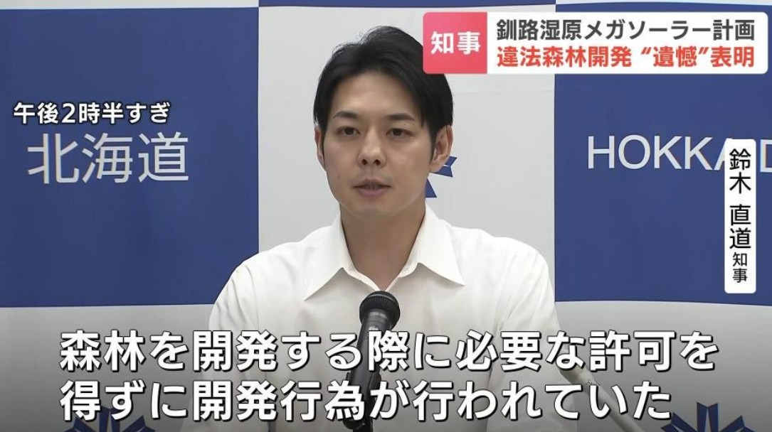 道知事、さすがに対応が遅すぎませんか？？【「許容できない」　北海道の鈴木知事、釧路市のメガソーラー事業者に是正措置の指導徹底へ】
