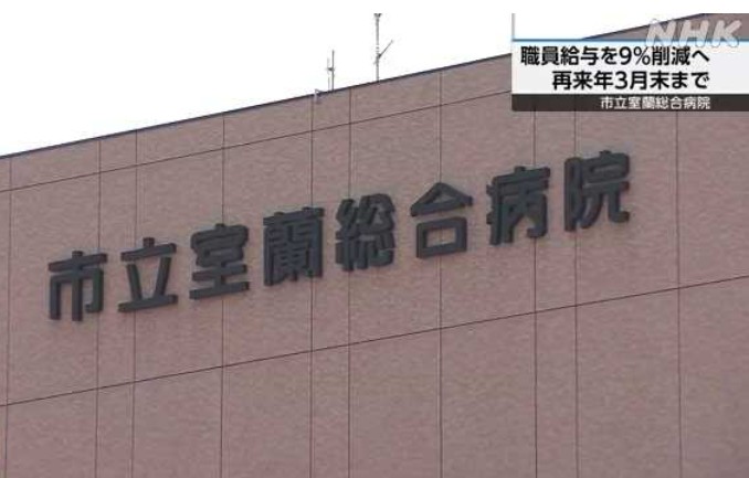 日鋼記念病院との合併は可能なのか・・・【市立室蘭病院、赤字最大の18億円　24年度57％増　患者減、人件費増　経営難に拍車】