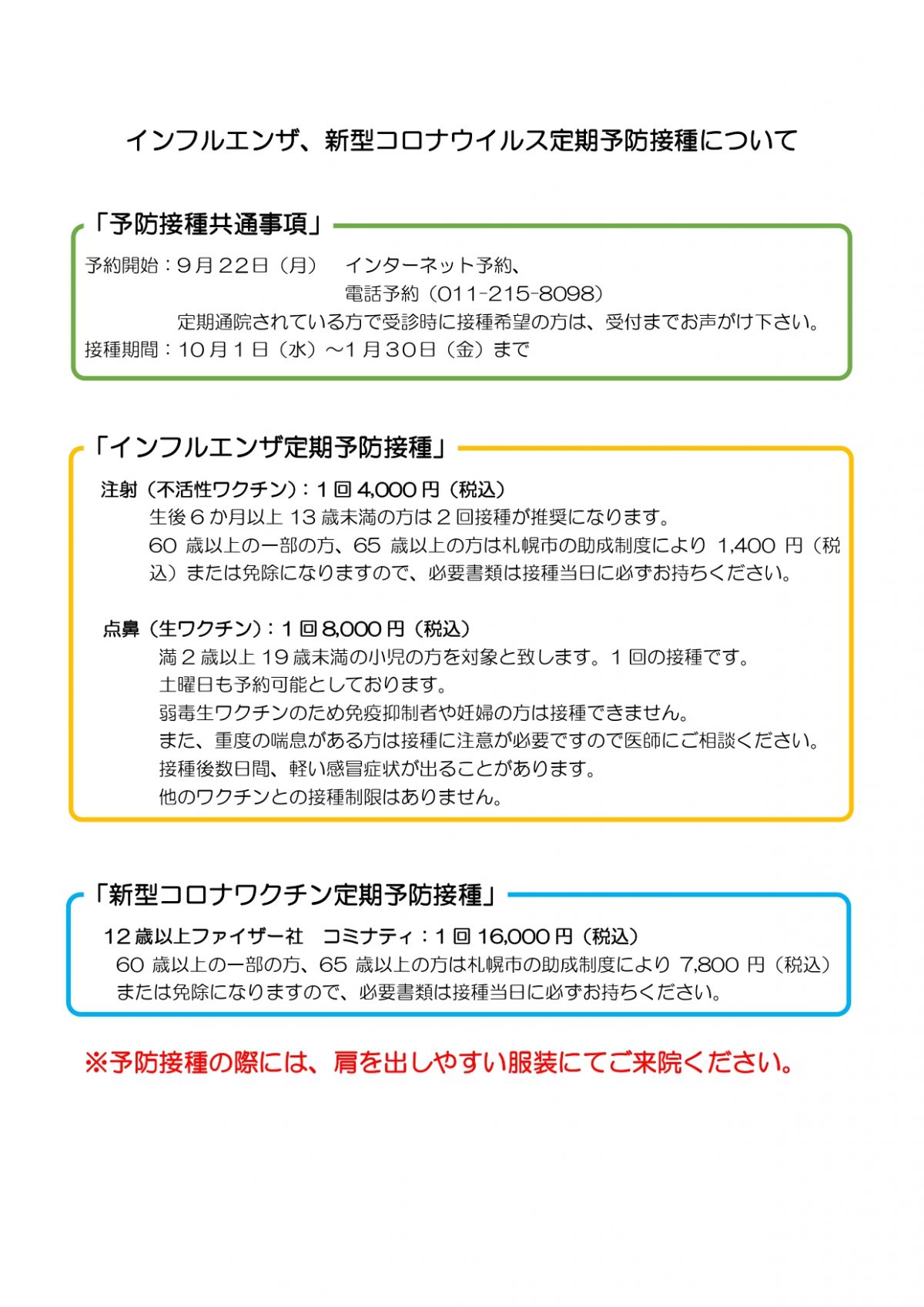 かかりつけの患者さんは土日でもインフルワクチン接種できますよ！【１０月からスタートです】