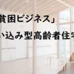 札幌でも同様の問題は今後頻発しそうですね【老人ホームで「入居者連れ去り事件」が発生…！大阪の介護事業者が明かす「恐怖の一部始終」】