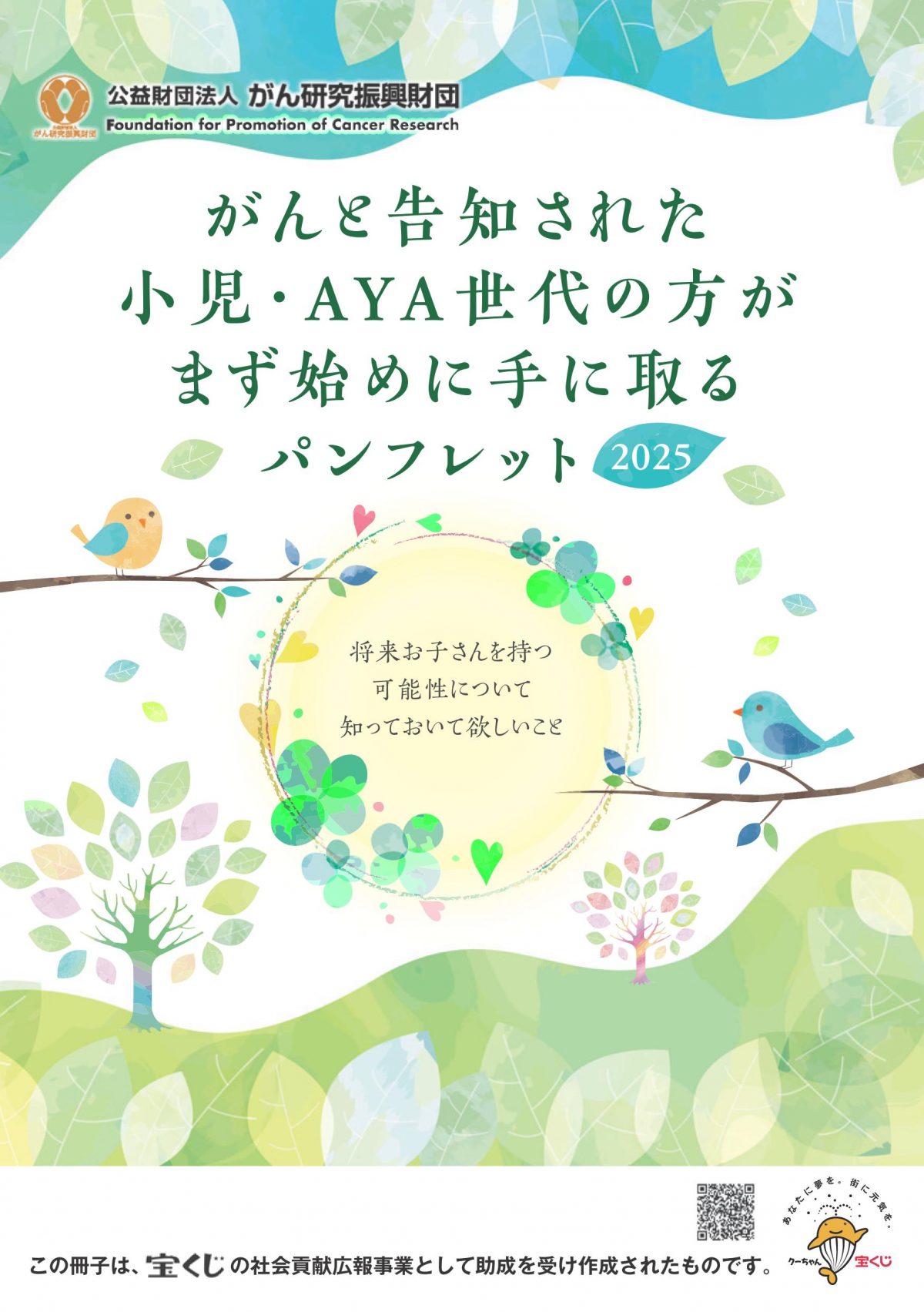 資料提供：「がんと告知された小児・AYA世代の方がまず始めに手に取るパンフレット2025」
