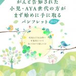 資料提供：「がんと告知された小児・AYA世代の方がまず始めに手に取るパンフレット2025」