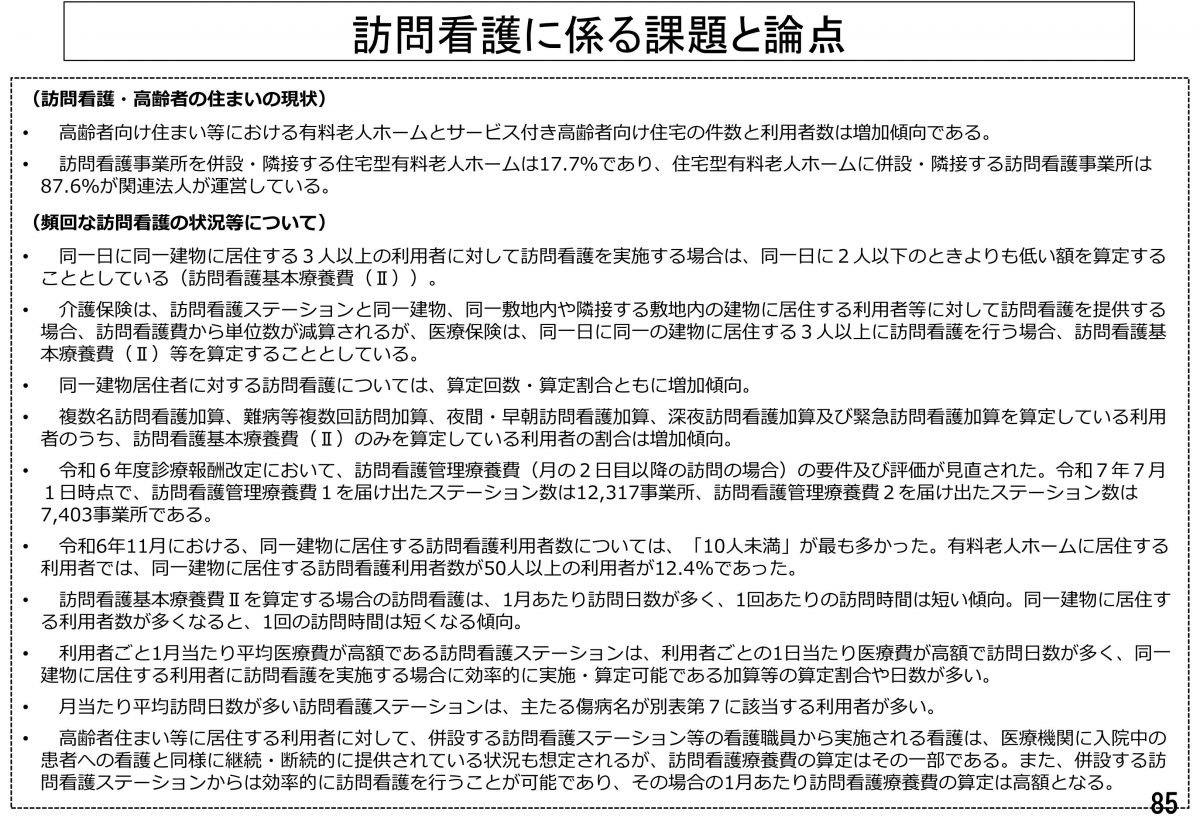 住宅での訪問看護は包括に・・・【１０月１日中医協資料より②】