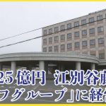 江別谷藤病院はM＆A→経営が変わるようですね【負債額約25億円の江別谷藤病院　札幌の「ライフグループ」に経営譲渡　】