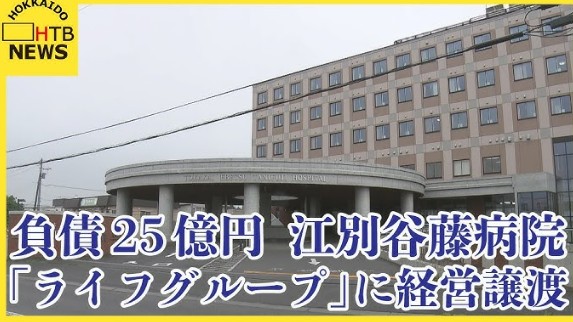 江別谷藤病院はM＆A→経営が変わるようですね【負債額約25億円の江別谷藤病院　札幌の「ライフグループ」に経営譲渡　】