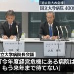 支援とともに大きな改革も必須ですね。【国立大学病院長会議・大鳥会長　26年度診療報酬改定「11.0％引上げ」を要望　補正予算で財政支援要請へ】