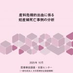 分娩施設の集約化は待ったなしの問題ですね。【資料:産科危機的出血に係る 妊産婦死亡事例の分析】
