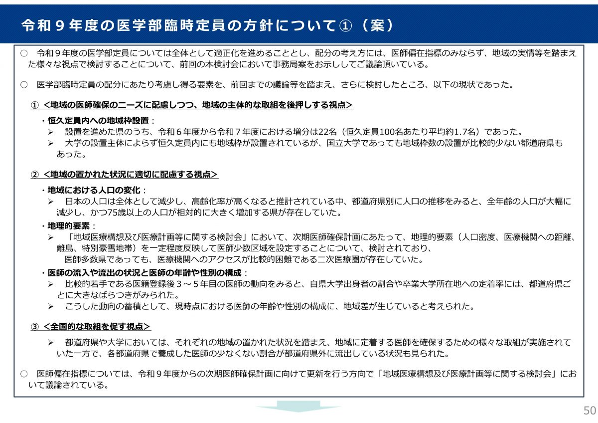 厚労省が医師養成数の減少を指示！今後の医師のキャリアはどうなる？？【第12回医師養成過程を通じた医師の偏在対策等に関する検討会】