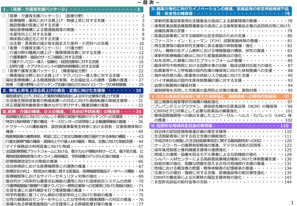 補正予算でどのような支援を国は医療現場に行うのか、一緒に確認しましょう【 令和７年度　補正予算案の主要施策集より】