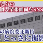医療機関スタッフのSNS管理・・・皆さんの組織はいかがですか？【「BeReal.」で患者情報を勝手に投稿　岩見沢市立総合病院の医療事務女性職員…】