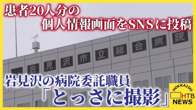 医療機関スタッフのSNS管理・・・皆さんの組織はいかがですか？【「BeReal.」で患者情報を勝手に投稿　岩見沢市立総合病院の医療事務女性職員…】