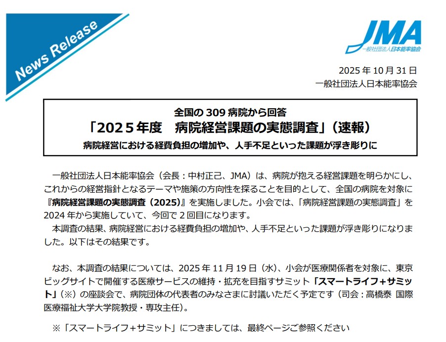 資料提供：「2025年度　病院経営課題の実態調査」 病院経営における経費負担の増加や、人手不足といった課題が浮き彫りに