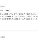 クリニックの目指していた形が評価・・・ありがとうございます!