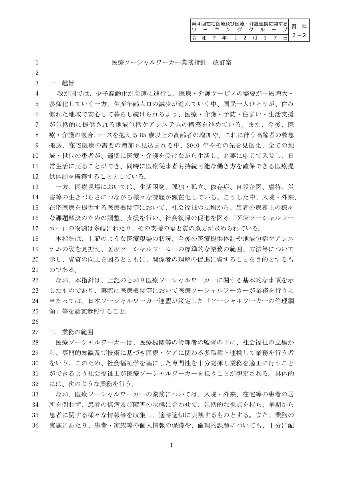資料提供： 医療ソーシャルワーカー業務指針 改訂案
