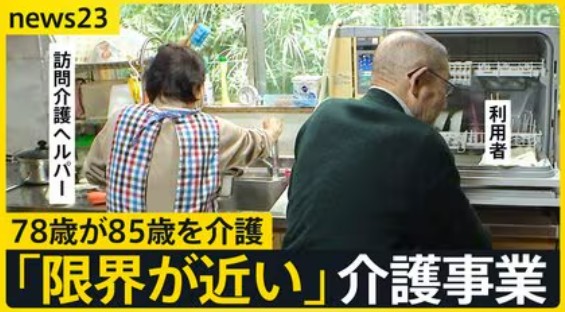 訪問介護の人手不足・・・予想された結果とはいえ、今後国はどう対策をしていくの？【訪問介護倒産、過去最多の85件　人手不足、物価高で圧迫】