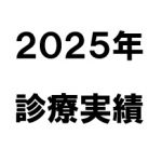 【２０２５年】当院の活動を数字で振り返る