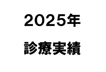 【２０２５年】当院の活動を数字で振り返る