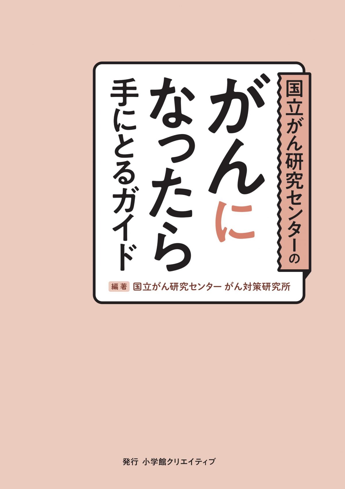資料提供：国立がん研究センターのがんになったら手にとるガイド